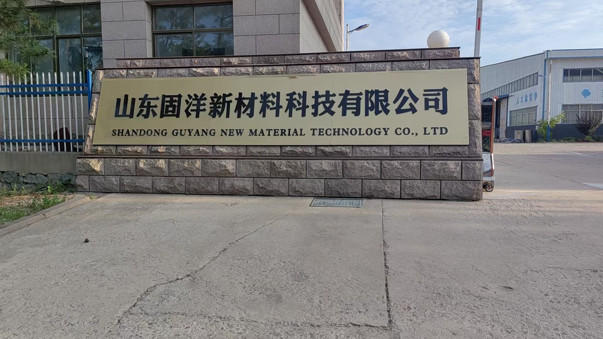 山东固洋新材料科技有限公司